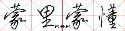 骆恒光蒙里蒙懂行书怎么写