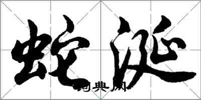 胡问遂蛇涎行书怎么写