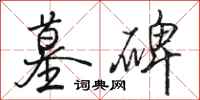 骆恒光墓碑行书怎么写