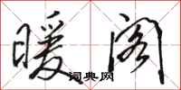 骆恒光暖阁行书怎么写