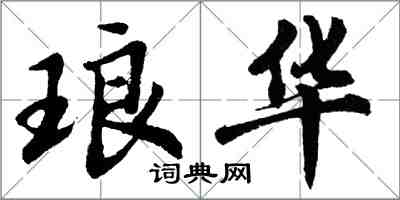 胡问遂琅华行书怎么写