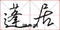 骆恒光蓬居行书怎么写