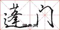骆恒光蓬门行书怎么写