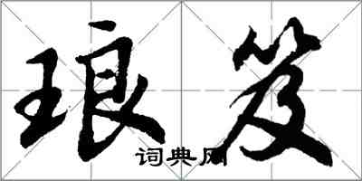 胡问遂琅笈行书怎么写
