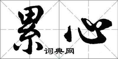胡问遂累心行书怎么写