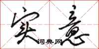 骆恒光实意行书怎么写