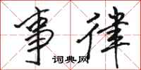 骆恒光事律行书怎么写