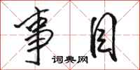 骆恒光事目行书怎么写