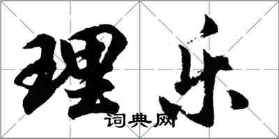 胡问遂理乐行书怎么写