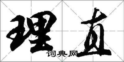 胡问遂理直行书怎么写