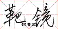 骆恒光靶镜行书怎么写