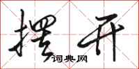骆恒光摆开行书怎么写