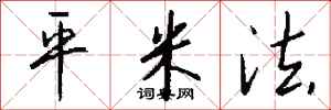 钱沛云平米法行书怎么写
