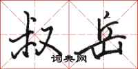 骆恒光叔岳行书怎么写