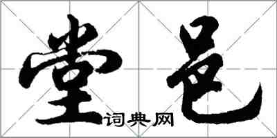 胡问遂堂邑行书怎么写