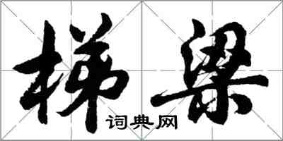 胡问遂梯梁行书怎么写