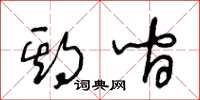 王冬龄期间草书怎么写