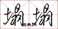 骆恒光塌塌行书怎么写