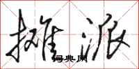 骆恒光摊派行书怎么写