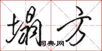 骆恒光塌方行书怎么写