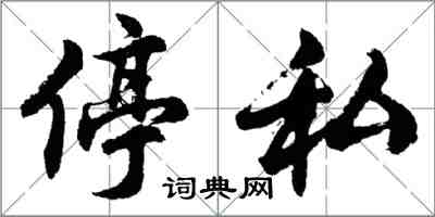 胡问遂停私行书怎么写
