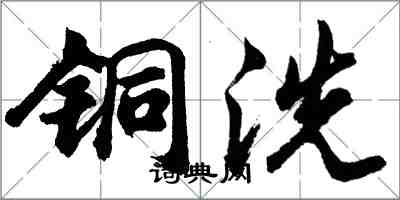 胡问遂铜洗行书怎么写