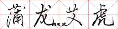 骆恒光蒲龙艾虎行书怎么写
