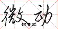骆恒光微动行书怎么写