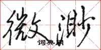骆恒光微渺行书怎么写