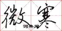 骆恒光微寒行书怎么写