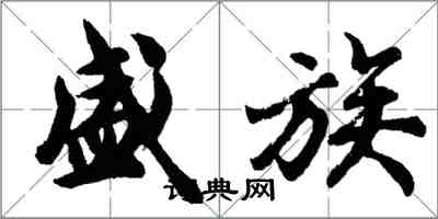 胡问遂盛族行书怎么写