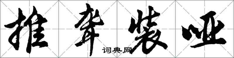 胡问遂推聋装哑行书怎么写