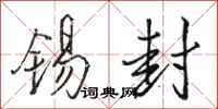 骆恒光锡封行书怎么写