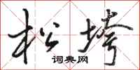 骆恒光松垮行书怎么写