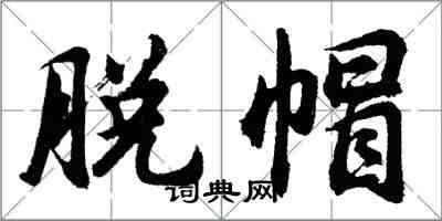 胡问遂脱帽行书怎么写