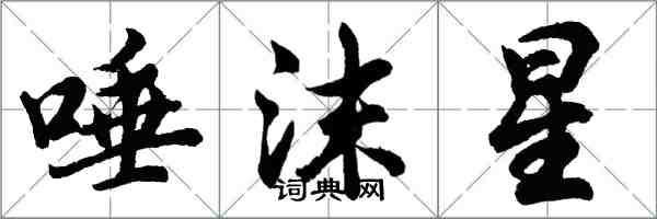 胡问遂唾沫星行书怎么写