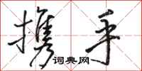 骆恒光携手行书怎么写