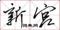 骆恒光新宫行书怎么写