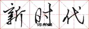 骆恒光新时代行书怎么写