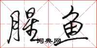 骆恒光腥鱼行书怎么写