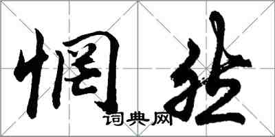 胡问遂惘然行书怎么写
