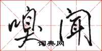 骆恒光嗅闻行书怎么写