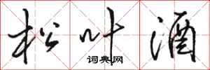 骆恒光松叶酒行书怎么写