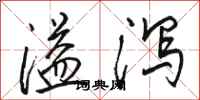 骆恒光溢泻行书怎么写