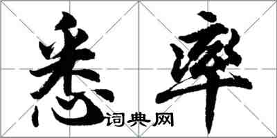 胡问遂悉率行书怎么写