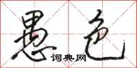 骆恒光愚色行书怎么写
