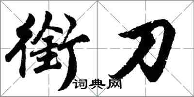胡问遂衔刀行书怎么写