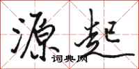 骆恒光源起行书怎么写