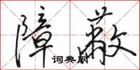 骆恒光障蔽行书怎么写