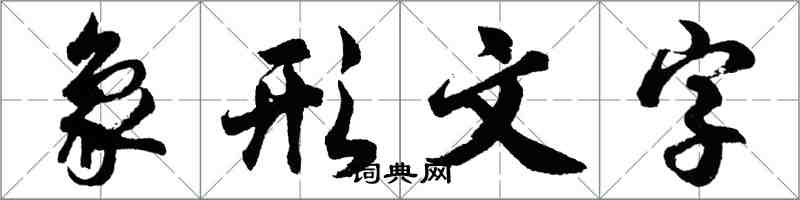 胡问遂象形文字行书怎么写